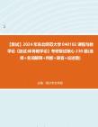 F103208【复试】2024年 东北师范大学040102课程与教学论《加试体育教学论》考研复试核心230题(选择+名词解释+判断+简答+论述题)真题资料哔哩...