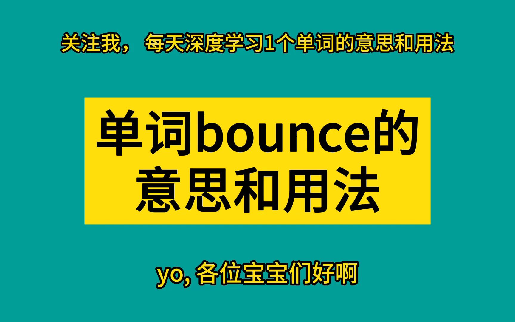 单词bounce的意思和用法,这样学单词太厉害哔哩哔哩bilibili