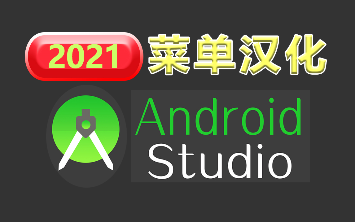 [图]高清保姆级Android Studio汉化视频教程