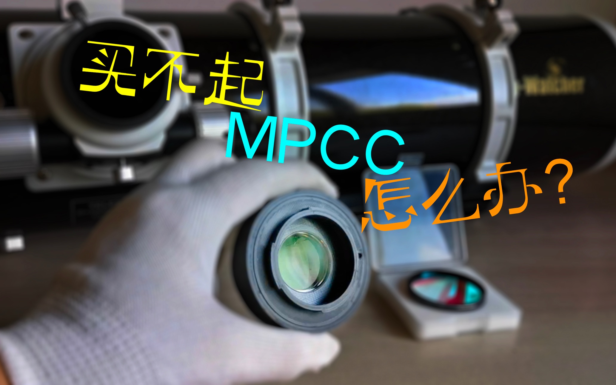 【开源|DIY】带你自制MPCC慧差修正镜哔哩哔哩bilibili