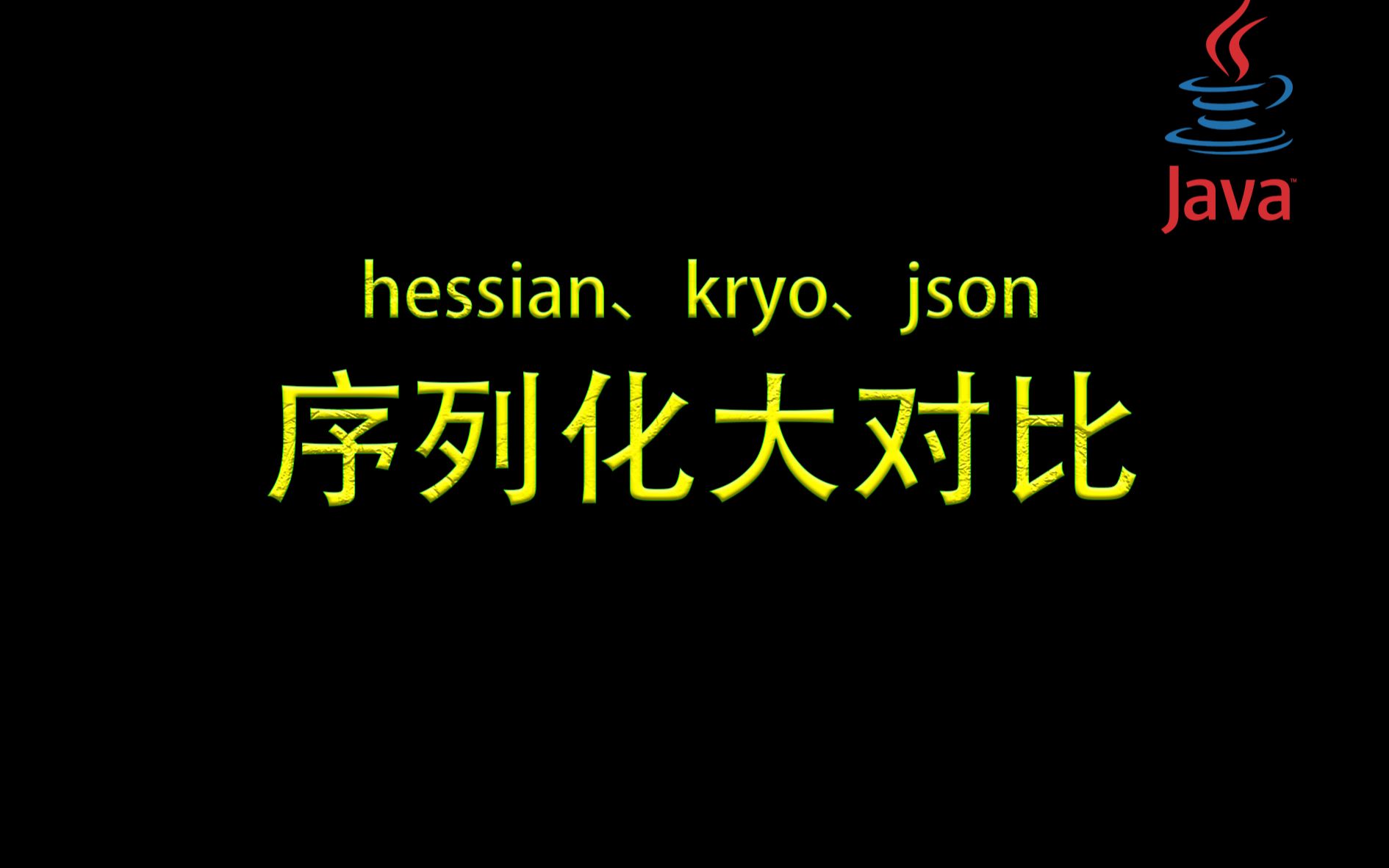 【优雅代码】12hessian、kryo、json序列化对比哔哩哔哩bilibili