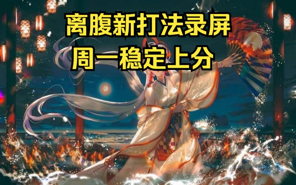 【ban须】缘神版本离缚打法的最后实战哔哩哔哩bilibili