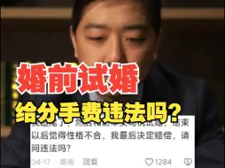 Télécharger la video: 婚前试婚后觉得不合适给分手费违法吗？