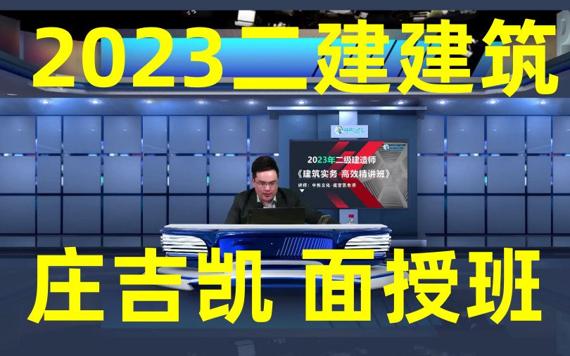 【面授】2023二建建筑庄吉凯面授班(讲义完整可打印)哔哩哔哩bilibili