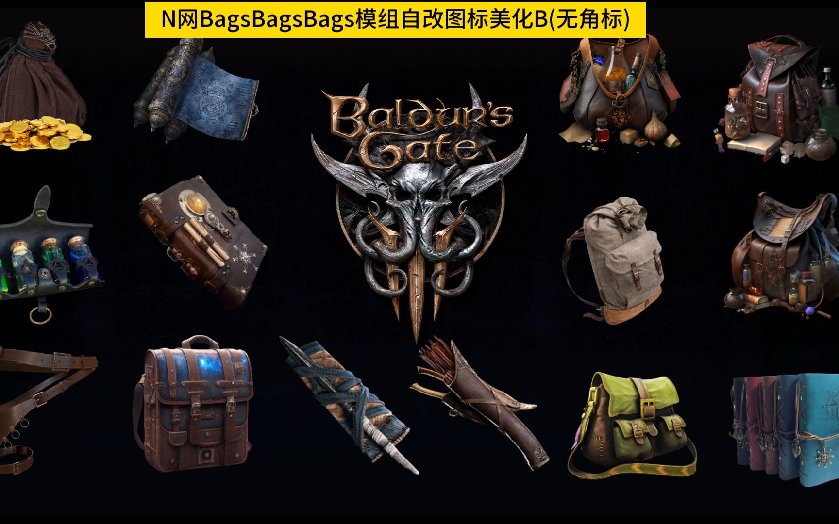 博德之门3 分类背包模组BagsBagsBags 自改图标/缩略图美化+自改开局分类包三件套图标/缩略图美化单机游戏热门视频