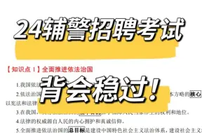 下载视频: 干货码住！2024辅警招聘考试就从这里抽！2024蚌埠海口三亚邯郸聊城黔西南公安辅警招聘考试笔试公安基础知识重点备考笔记学习资料网课真题上岸经验分享！