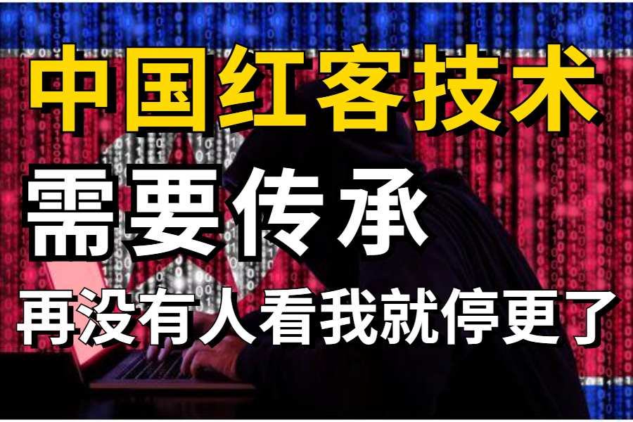 学不会我退出网安圈!中国红客技术正需要传人!全套888集还怕学不会?(网络安全/黑客技术/渗透测试)哔哩哔哩bilibili