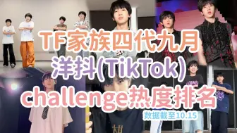 Download Video: 【TF家族四代】2024年9月洋抖(TikTok)challenge热度排名！前二被单人cha包揽啦！