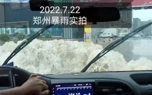 Download Video: 【郑州暴雨实拍】今天要和客户去他们另一个办公室，趁着雨小出门，一路上全是积水，开车跟开船一样。