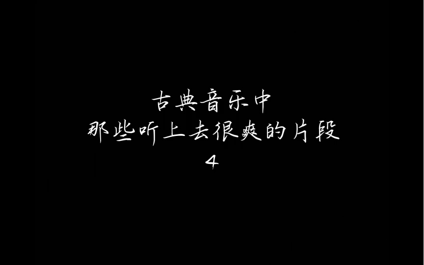 [图]【全程高能】古典音乐中那些听上去很爽的片段（第四弹）