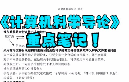 [图]学习必看！《计算机科学导论》重点笔记+考试重点+试题及答案