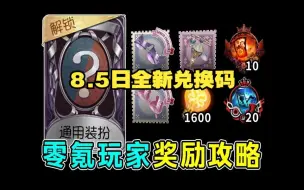 Download Video: 【第五人格】全新兑换码持续更新中！领3888紫薯+线索！还有960灵感！抓紧时间，错过又要等一年，福利攻略持续更新中！！