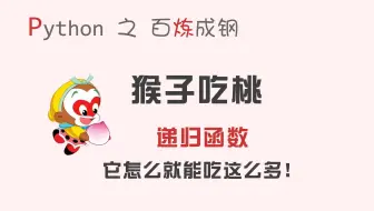 【码匠】Python实现经典猴子吃桃问题，递归你好！