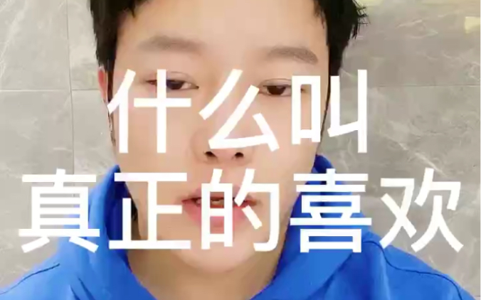 什么叫真正的喜欢哔哩哔哩bilibili