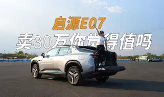 Download Video: 启源E07，卖30万你觉得值吗？