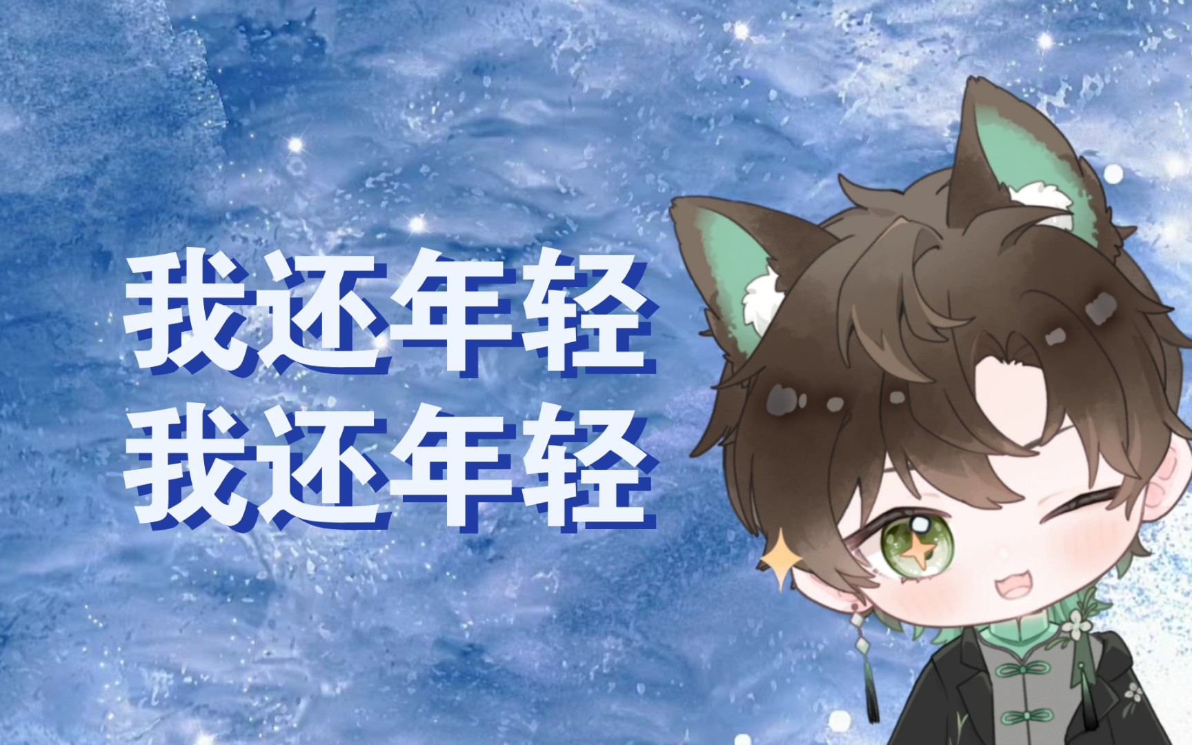 【阿久_aku】我还年轻 我还年轻