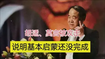 Download Video: 胡适莫言被攻击，说明愚昧思想有市场