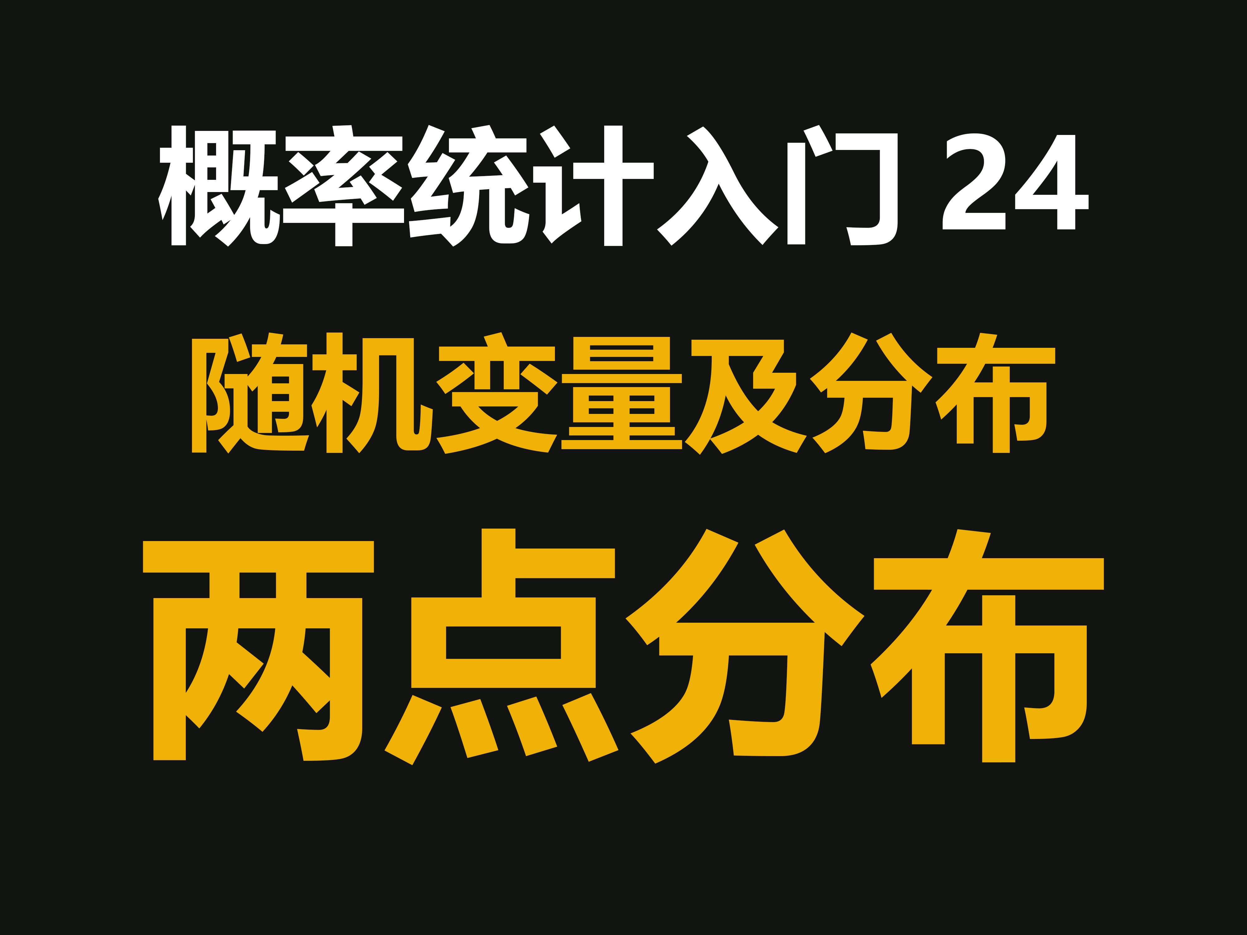 概率统计入门24:两点分布哔哩哔哩bilibili