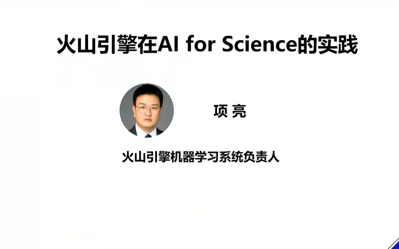 项亮:火山引擎在AI for Science的实践哔哩哔哩bilibili