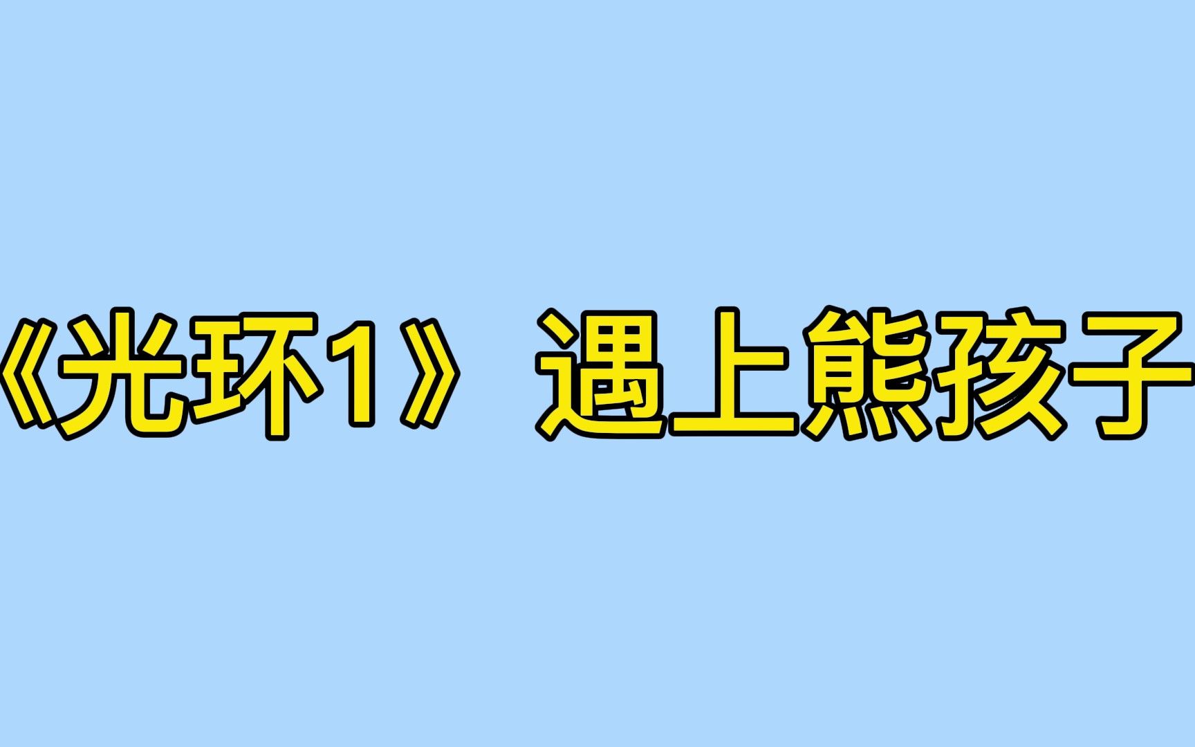 [图]当萌新 第一次玩《光环.战斗进化》