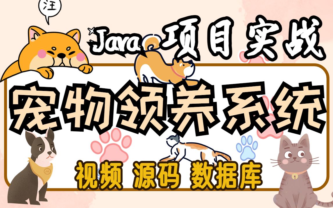 【Java项目】基于SSM框架开发的宠物领养系统(附源码课件)Java毕设Java项目毕业设计Java宠物领养系统Java课设Java练手项目哔哩哔哩bilibili