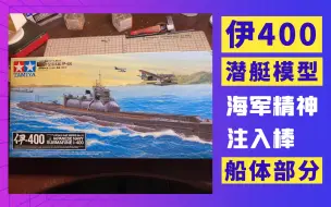 Tải video: 田宫伊-400特型潜艇模型制作1