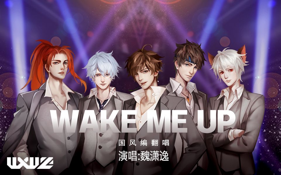 wakemeup国风版无限王者团翻唱