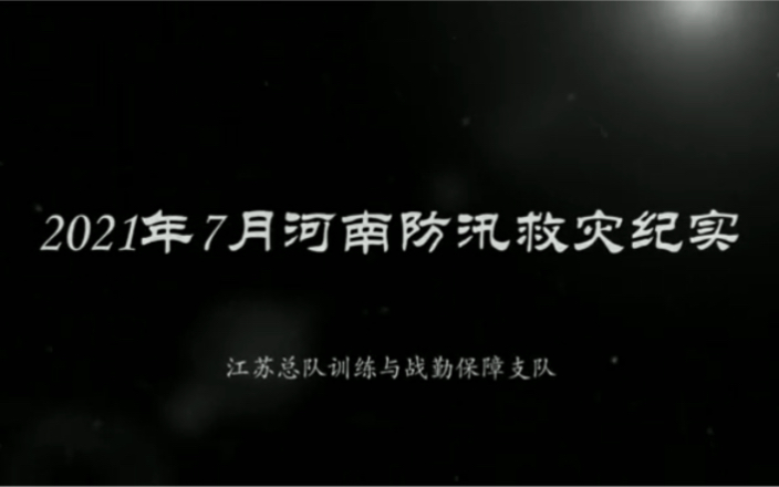 防汛救灾记实2021.7【江苏消防训保支队】哔哩哔哩bilibili