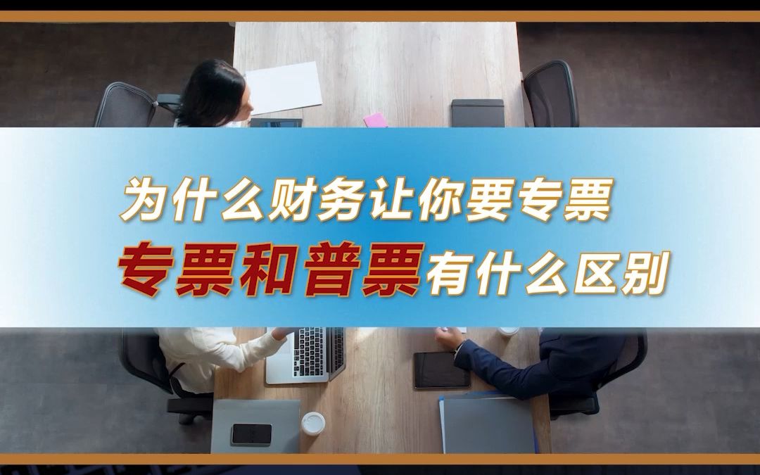 为什么财务一定让你要专票?60秒说清专票与普票的区别!哔哩哔哩bilibili