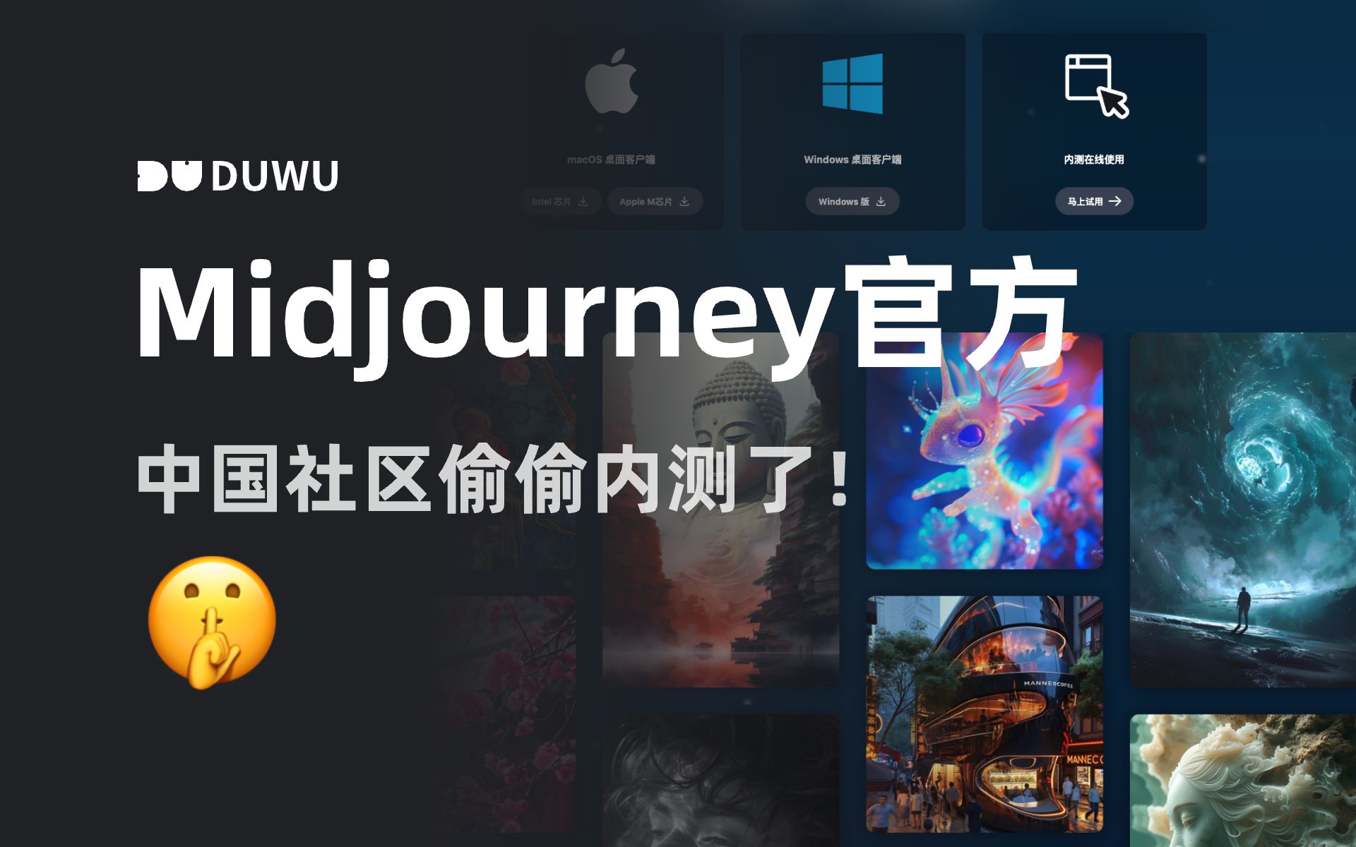 重磅!Midjourney中国社区偷偷内测了,有100张试用机会哔哩哔哩bilibili