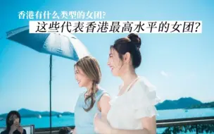 TVB女团XIX很强?VIUTV女团不能唱?声梦传奇VS全民造星!与VIUTV这些限期女团比?!香港需要什么样的女团性感?会唱?型格?可爱?声生不息外的香港乐坛