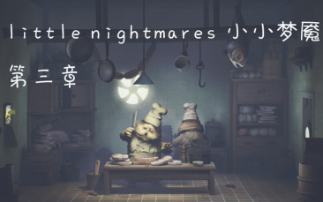 [图]little nightmare小小梦魇 第三章