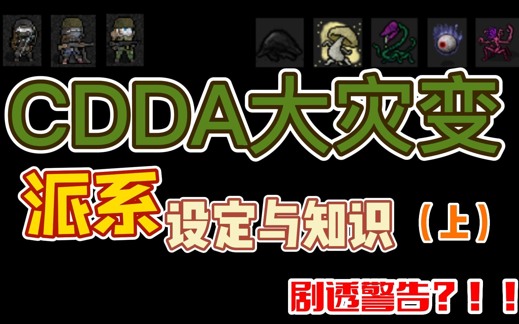 [图]【CDDA】剧透警告！！大灾变劫后余生派系设定（上）