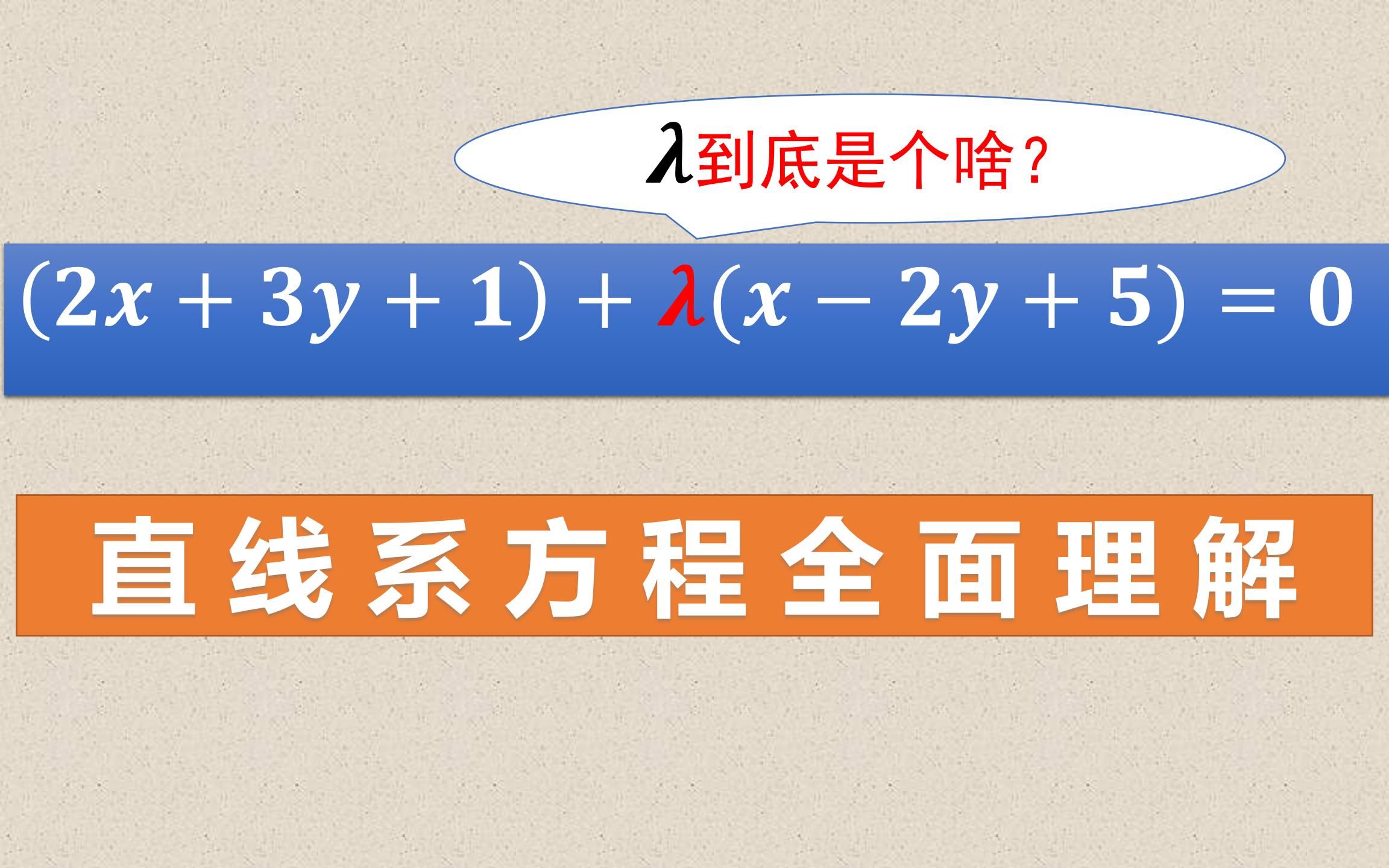 拒绝一头雾水!手把手教你理解:啥叫直线系方程?哔哩哔哩bilibili