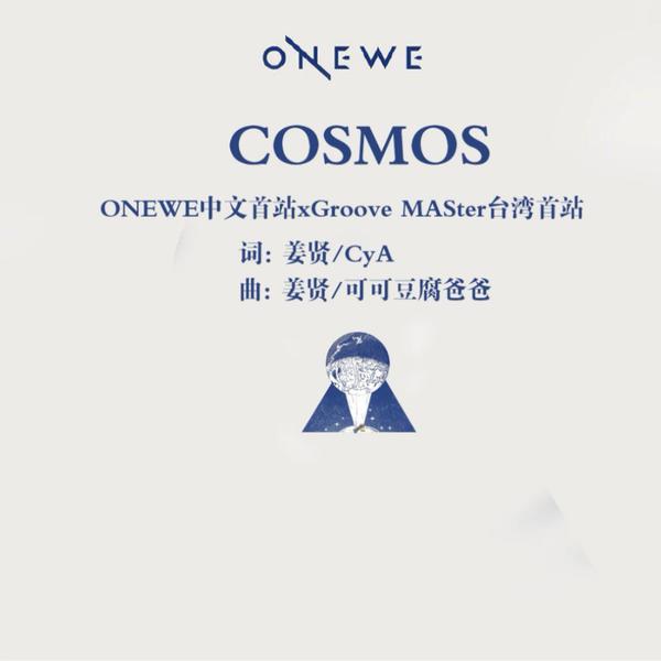 两站联合中字】“COSMOS”ONEWE中韩双语_哔哩哔哩_bilibili