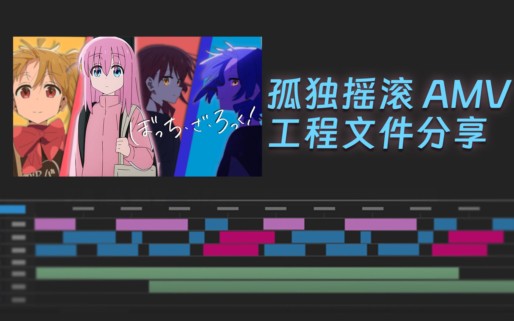 【PR工程分享】孤独摇滚AMV工程文件哔哩哔哩bilibili