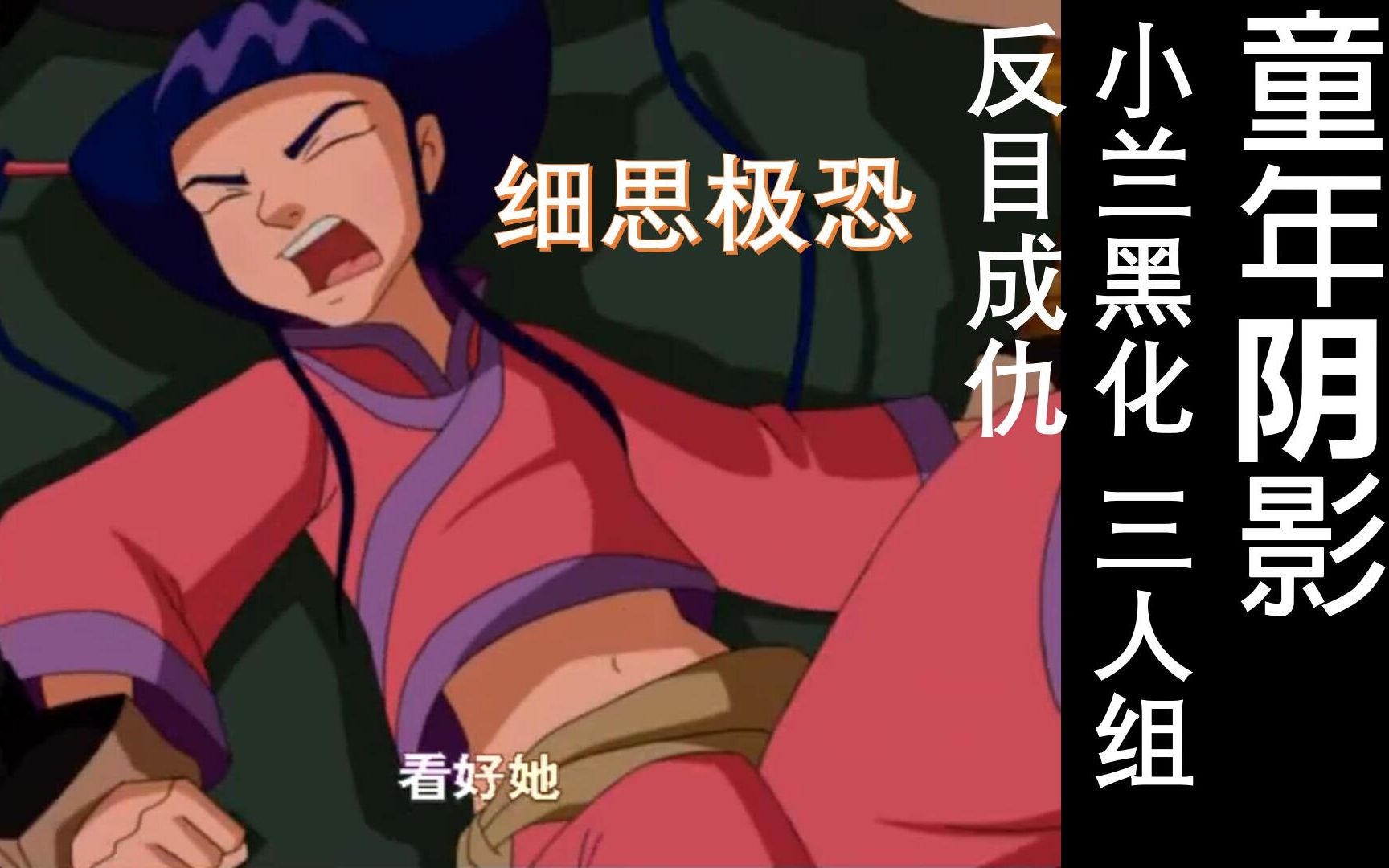 《中华小子》最细思极恐的一集，小兰黑化，三人组反目成仇，方丈去世，天下动乱，悲惨的未来