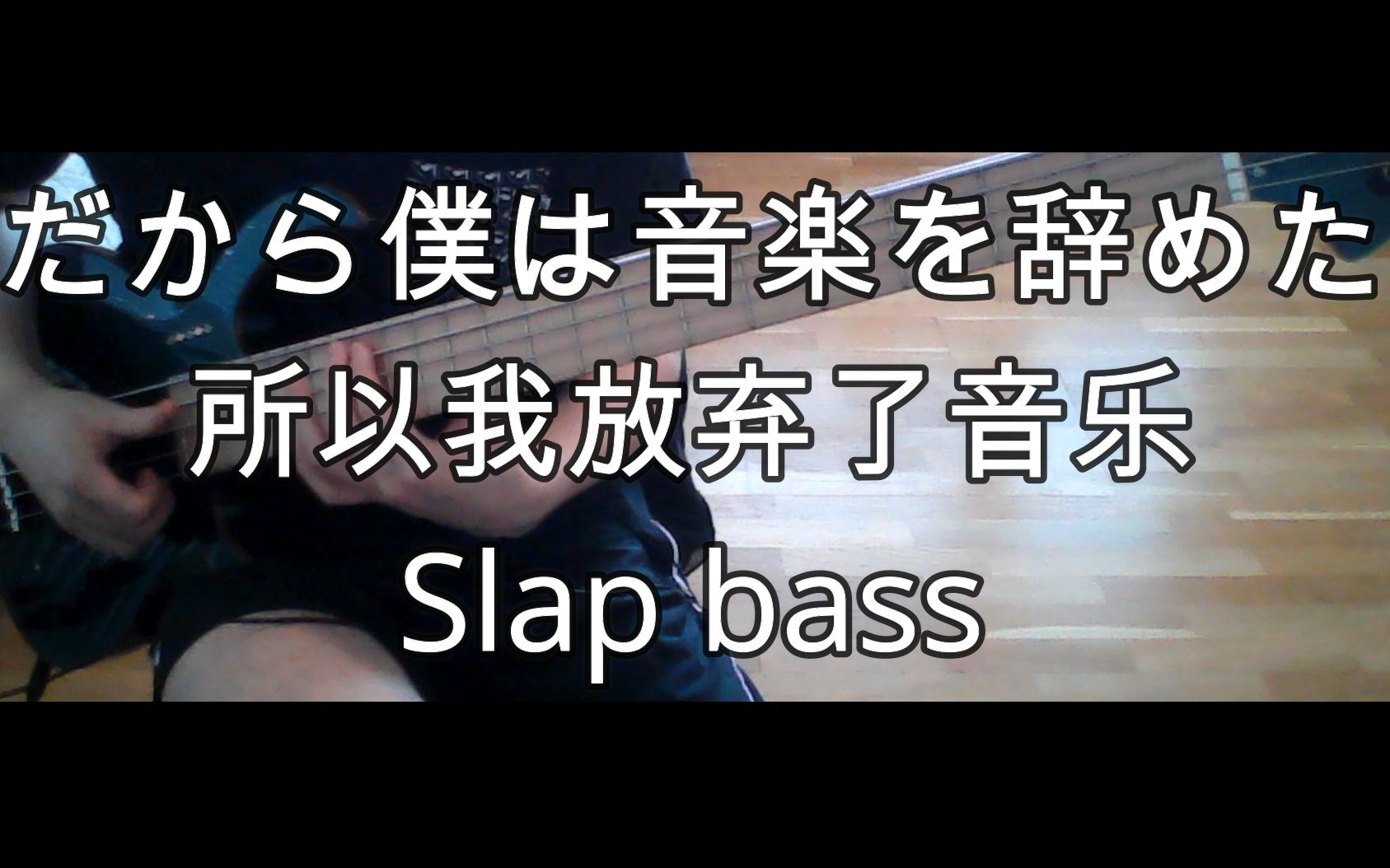夜鹿出名作爆裂slap翻奏ヨルシカyorushikaだから仆は音楽を辞めた
