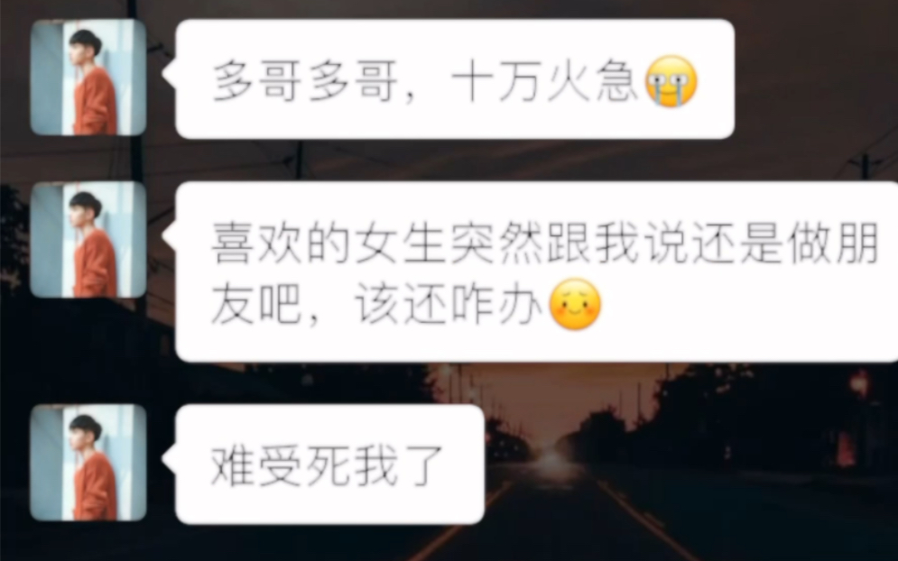 [图]女生说“我们还是做朋友吧”怎么回？