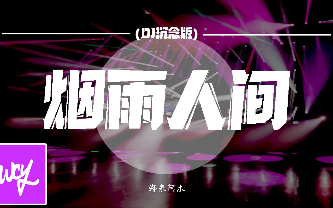 [图]海来阿木 - 烟雨人间 (DJ沈念版)「等到天边月亮入睡 等到姑娘把口弦揉碎」【動態歌詞/pīn yīn gē cí】