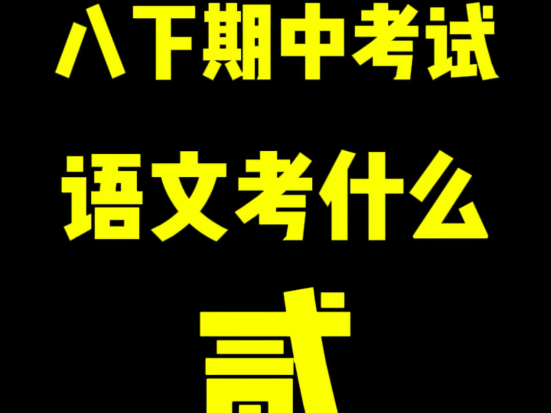 八年级下语文期中考试,常考点梳理第二集,帮孩子高效复习#语文 #期中考试 #八年级语文哔哩哔哩bilibili