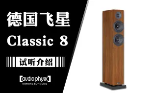 Download Video: 试听介绍——德国 Audio Physic 飞星 Classic 8 怎么样？