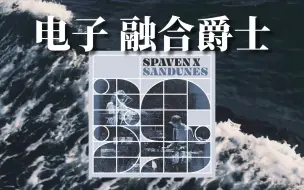 Télécharger la video: 「伦敦/电子✕爵士」力推！合成器✕爵士鼓 颅内高潮了｜Spaven x Sandunes——Richard Spaven/Sandunes