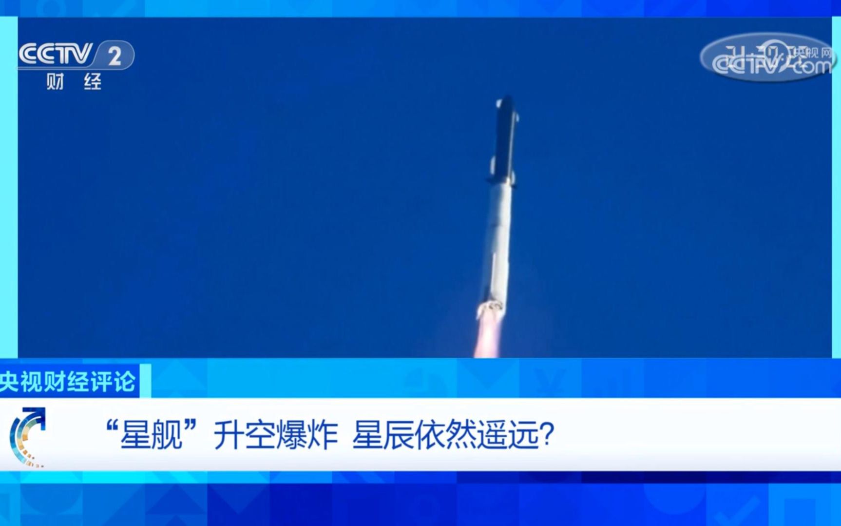 CCTV对星舰发射的报道哔哩哔哩bilibili