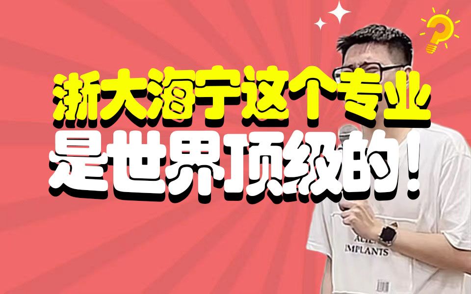 浙大海宁最推荐的专业!这个专业是世界顶级的!哔哩哔哩bilibili