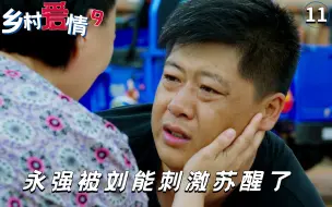 Tải video: 乡村爱情:刘能用崩溃疗法，刺激永强恢复记忆，广坤喜极而泣