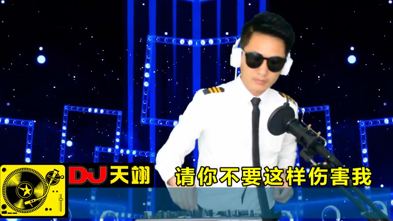 [图]DJ舞曲《请你不要这样伤害我》，好听分享！