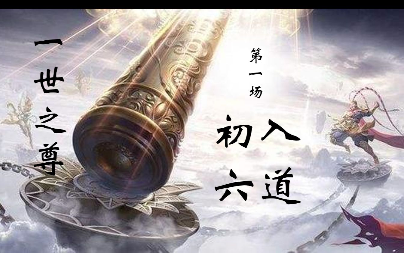 [图]【武侠TRPG跑团】一世之尊 第一场01