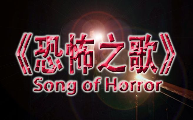 [图]【煤灰解说】回归旧式恐怖，生死全靠人品的游戏《恐怖之歌（Song of Horror)》娱乐实况试玩解说