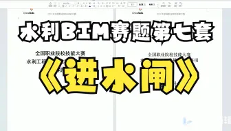 水利工程BIM建模与应用第七套（老十套）